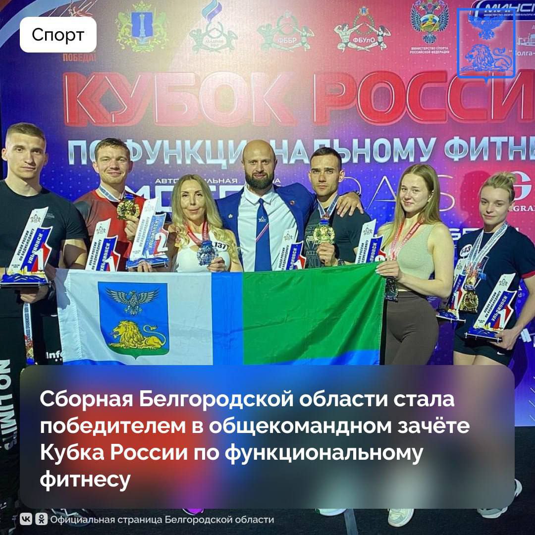 Сборная Белгородской области одержала плбеду на Кубке России по функциональному фитнесу В турнире соревновались атлеты из 70 регионов России, а также из Казахстана, Беларуси, Киргизии и других стран. Белгородцы завоевали пять золотых и две серебряные медали. Екатерина Попова стала лучшей в открытой женской категории и среди юниорок. Никита Земляной, Владимир Белоусов и Алексей Зубков выиграли по одной золотой медали. Галина Жерносенко и Екатерина Коробцова заняли вторые места. Подписывайся на "Голос Белгорода"