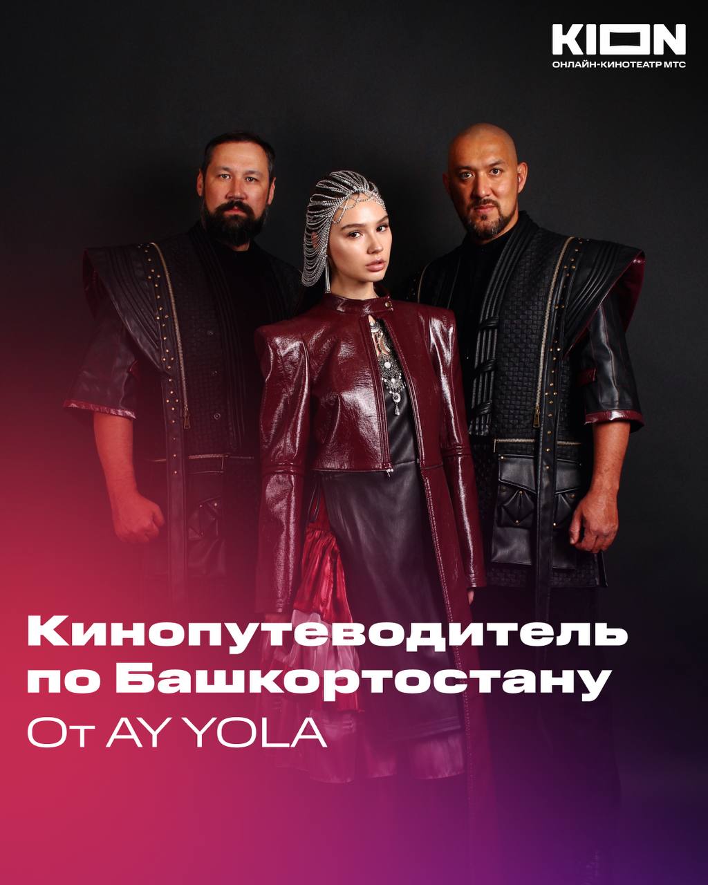 Этой весной песня Homay в исполнении башкирской фолк-группы AY YOLA стала настоящей сенсацией — она разошлась по соцсетям и возглавила музыкальные чарты Солисты уфимской группы AY YOLA, артисты МТС Лейбл, чьи треки представлены на сервисе МТС Музыка, собрали подборку современного кино из Башкортостана из каталога онлайн-кинотеатра KION, которое точно затронет сердца как российских зрителей, так и зрителей по всему миру.