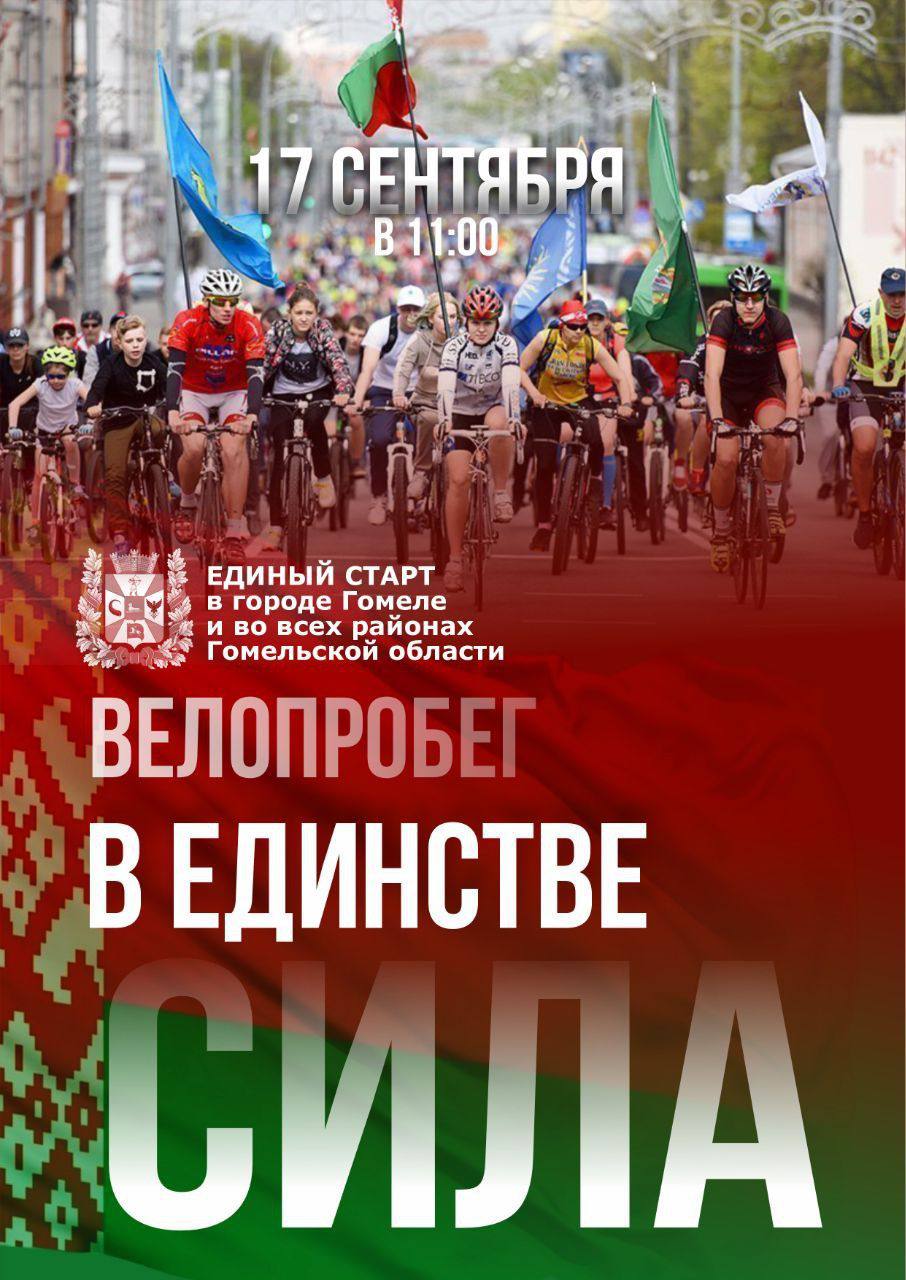 В рамках празднования Дня народного единства в среду 17 сентября в Гомельской области состоится велопробег В единстве сила В г Калинковичи 11 00 старт с площади им В И Ленина Движение по маршруту пл им В И Ленина ул Фрунзе ул Советская ул 50 лет Октября ул Свердлова ул Октябрьская ул Карла Маркса ул Фрунзе пл им В И Ленина Построение с 10 30 Приглашаем всех жителей района принять участие в велопробеге