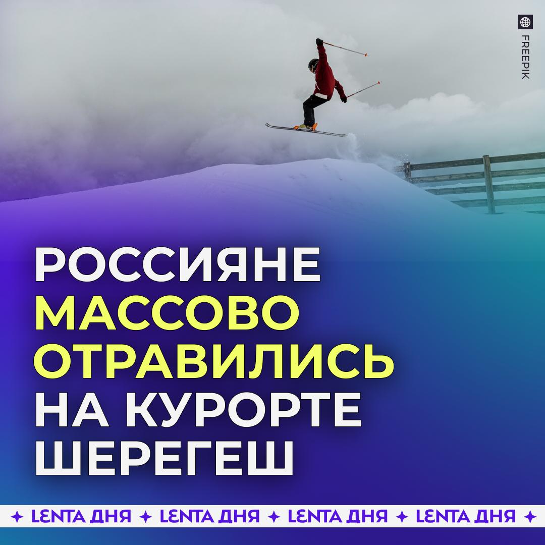 Россияне массово отравились на популярном горнолыжном курорте Более десяти туристов отдыхающих на курорте Шерегеш пожаловались на тошноту рвоту диарею температуру 38 5 градуса и головную боль Также некоторые пострадавшие отметили что было тяжело уснуть из за помутнения сознания Все они предполагают что подхватили ротавирус в местном баре Грелка так как все симптомы начали проявляться после его посещения Руководство заведения всё отрицает при этом бар временно закрыли Подпишись на Ленту дня MAX ТГ