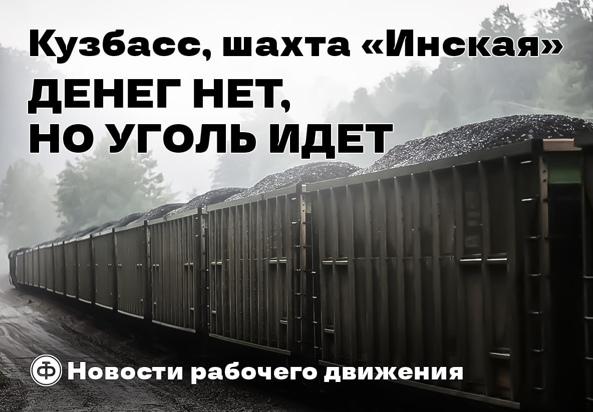 Горняки ООО «Шахта Инская» предупредили о забастовке  Недавно мы писали о том, как на шахте «Инская» рабочие более 4-х месяцев бесплатно добывают для собственников «уникальный дорогой уголь».  На предприятии планировалась очередная смена собственника. Новый собственник обещал расплатиться с долгами немедленно. Но соврал не смог. А потом сделка и вовсе сорвалась.    4 ноября обещанных в очередной раз денег рабочим снова не дали. На вопрос, когда заплатят по долгам, не могут ответить ни собственники, ни руководство шахты.   Тем не менее, уголь добывается. Причем рабочие ездят на работу на своих машинах, так как рабочие автобусы не ходят. Но плату за посещение рабочих мест собственник пока не ввёл.  6 ноября прошло совещание, в котором участвовали ИТР предприятия, совладелец и гендиректор Немыкин и один из кредиторов. Долги опять пообещали заплатить. На этот раз — 11 ноября.   В этот же день рабочие шахты объявили о том, что 11 ноября начинают забастовку, которая продолжится до полного погашения долгов по зарплате. Уведомление об этом они направили главе округа, правоохранителям и руководству шахты.     Мы бы начали акцию уже сегодня, но нужно за 5 дней предупредить всех о забастовке. Придем в АБК и будем сидеть до тех пор, пока нам не отдадут долги.   Нас никто не слышит, не понимает наши нужды. А у кого-то нет денег на уголь, хотя работаем в шахте, у кого-то грозят отобрать ипотечную квартиру, у кого-то нет денег, чтобы дать ребёнку на проезд на учебу в другом городе.   Уйти без денег — не вариант. Те, кто уволился во время прошлой смены собственников, до сих пор не получили расчетные».  Если вам нужна помощь в организации защиты ваших прав — пишите нам на rabkor .org или  .   #новости_рабочего_движения