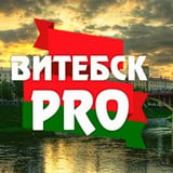 Аватар Телеграм канала: ВИТЕБСК PRO🇧🇾