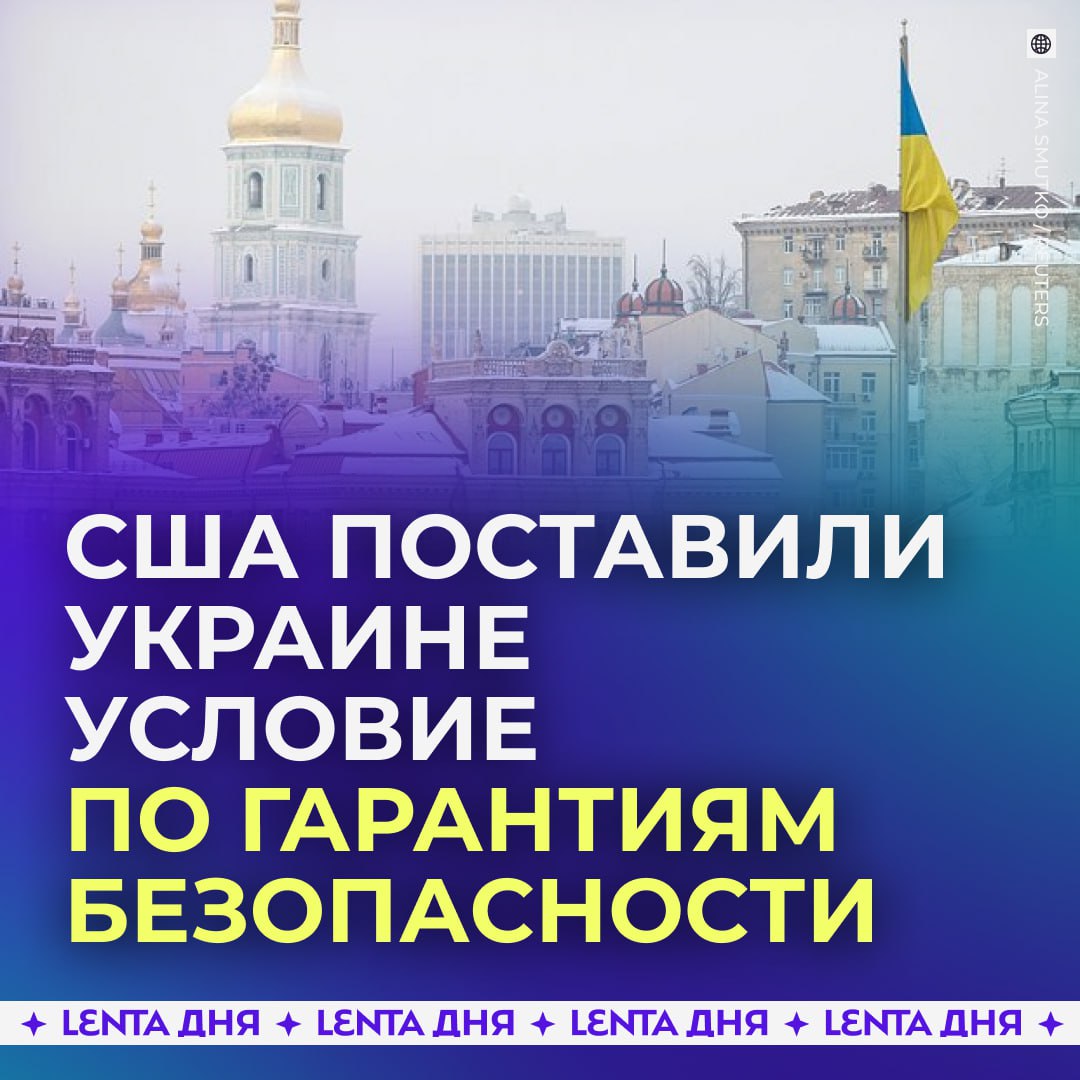США не будут давать Украине гарантии безопасности до договорённостей с Москвой Как сообщает Politico по словам высокопоставленного американского чиновника Вашингтон не собирается предоставлять Киеву гарантии безопасности пока президент Украины Владимир Зеленский не достигнет соглашения о мире с Россией По данным источника президент США Дональд Трамп рассматривает такие гарантии как инструмент давления на украинскую сторону Подпишись на Ленту дня MAX ТГ Участвуй в розыгрыше