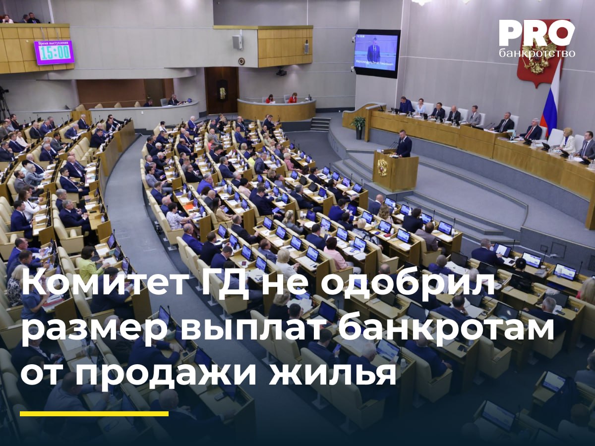 Комитет ГД не одобрил размер выплат банкротам от продажи жилья  Законопроект № 783717-8 об ограничении суммы, оставляемой гражданам-банкротам после продажи ипотечного жилья, вызвал критику Комитета Госдумы по вопросам собственности, земельным и имущественным отношениям. Согласно документу, внесенному правительством РФ в декабре 2024 года, сумма, исключаемая из конкурсной массы банкрота, должна позволять арендовать жилье не более трех лет или купить новое, исходя из минимальной учетной нормы на каждого члена семьи.  Комитет счел данное предложение необоснованным и нецелесообразным, указав на существенное варьирование учетной нормы в разных регионах и риск правовой неопределенности. По мнению депутатов, использование учетной нормы в качестве ориентира может ухудшить жилищные условия банкрота и его семьи. Критике подверглась и возможность уменьшения исключаемой суммы до размера, позволяющего арендовать жилье не более трех лет. Комитет подчеркнул, что такой подход лишает гражданина возможности приобрести собственное жилье в будущем или в ином месте, обеспечив потребность в нем.  Несмотря на одобрение концепции законопроекта, Комитет Госдумы по вопросам собственности, земельным и имущественным отношениям призвал пересмотреть спорные положения, способные негативно отразиться на правах и интересах граждан-банкротов и их семей в процессе реализации единственного ипотечного жилья.   Подробнее: PROбанкротство