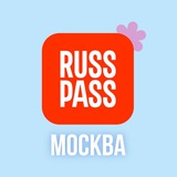 Аватар Телеграм канала: RUSSPASS.Москва