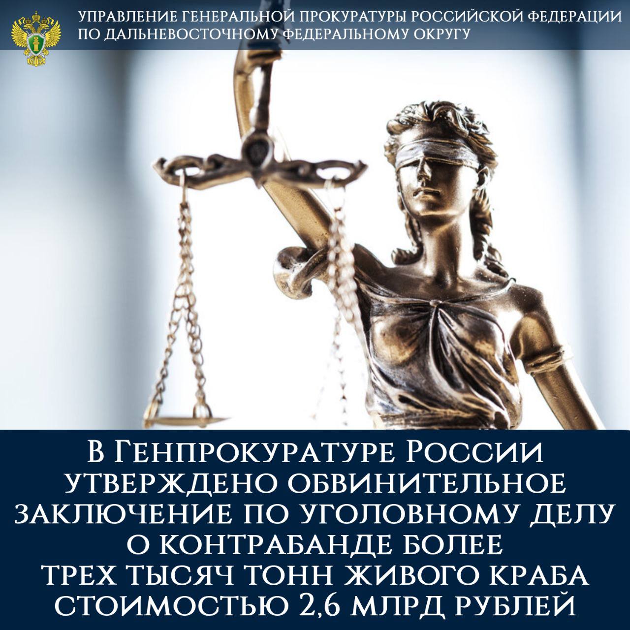 Утверждено обвинение по делу о контрабанде краба на 2,6 млрд рублей В Генпрокуратуре РФ утверждено обвинительное заключение по делу Александра Кана, бывшего директора ООО «Курильский Универсальный Комплекс». Его обвиняют в участии в преступном сообществе, контрабанде стратегически важных ресурсов и уклонении от уплаты таможенных платежей. Следствие считает, что с 2014 по 2019 год лидер сообщества Олег Кан в международном розыске через ряд компаний, в том числе с помощью своего сына Александра, организовал контрабандные поставки более 3 тысяч тонн живого краба в Японию, Южную Корею и Китай. Рыночная стоимость контрабандного продукта превышает 2,6 миллиарда рублей. Краб декларировался по заниженной стоимости, что привело к уклонению от уплаты таможенных платежей на 9,2 миллиона рублей. Александр Кан отвечал за организацию фиктивных контрактов. Дело направлено во Фрунзенский районный суд Владивостока.