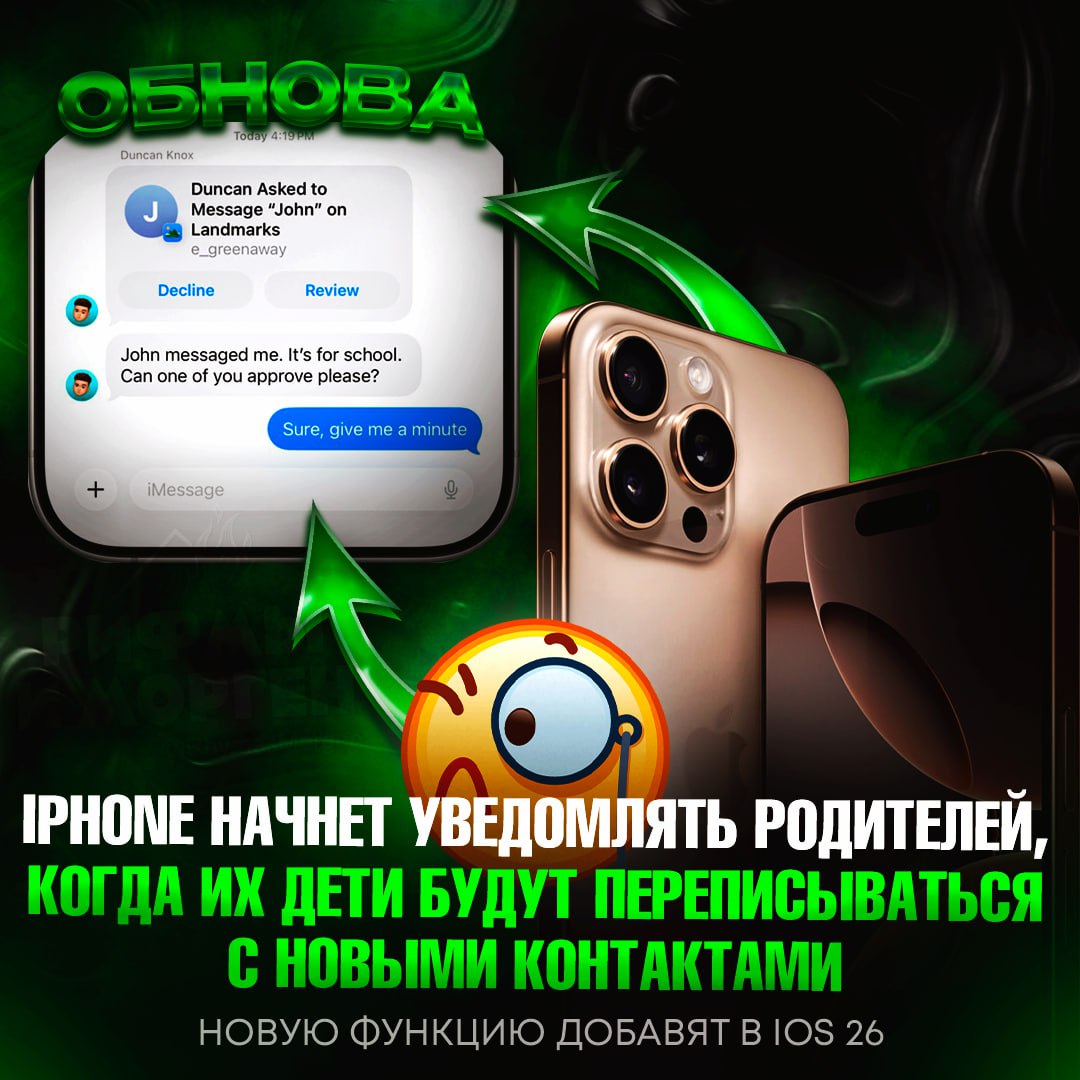APPLE ВНЕДРИТ В IOS 26 РОДИТЕЛЬСКИЙ КОНТРОЛЬ! Система будет уведомлять родителей, когда их дети будут переписываться с новыми контактами Всё это появится в iOS 26, iPadOS 26, macOS Tahoe 26, watchOS 26, visionOS 26 и tvOS 26. Кроме того, родители смогут устанавливать возрастные рамки для тех, с кем их дети могут общаться. — годная обнова! — это уже перебор... Рифмы и Морген