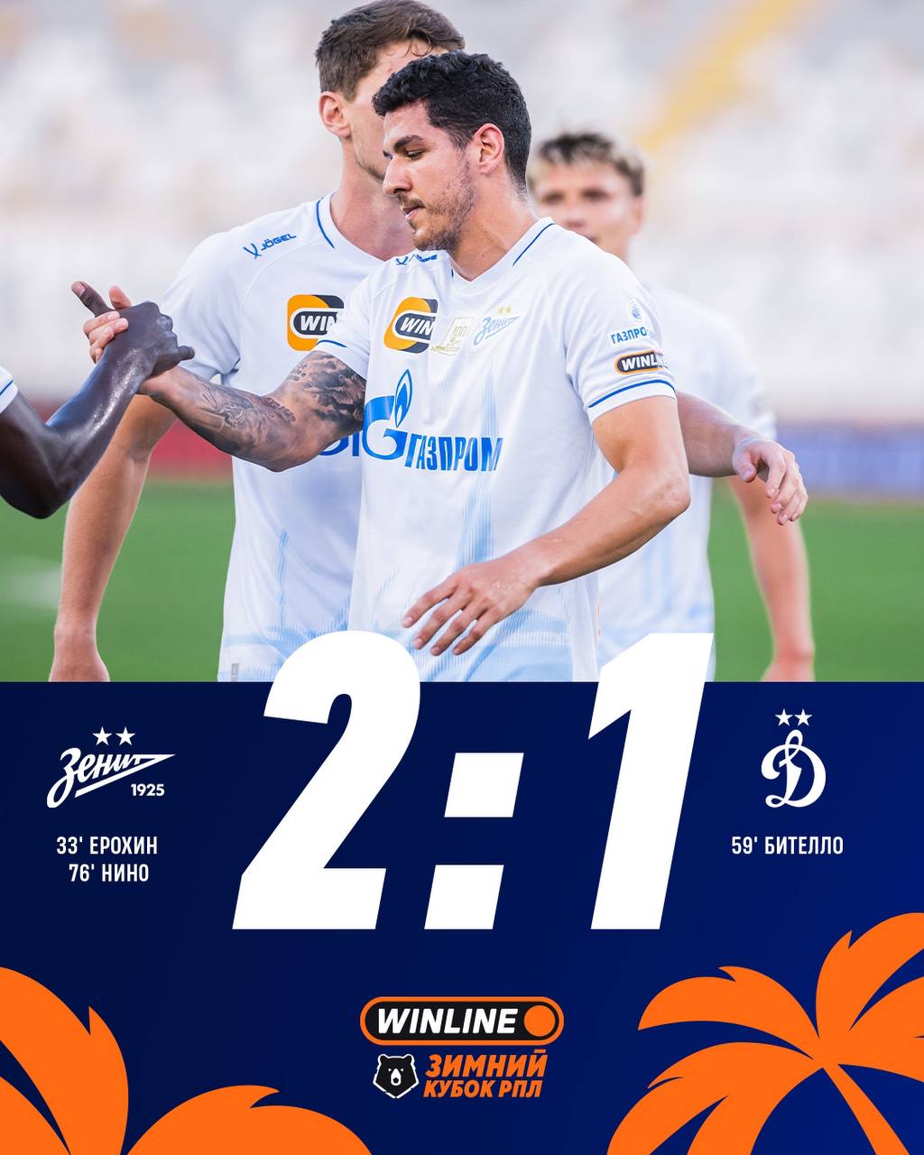 Зенит стартовал с победы над Динамо в Зимнем Кубке РПЛ Петербургский Зенит успешно начал защиту титула победителя Зимнего Кубка РПЛ одержав победу над московским Динамо со счетом 2 1 в матче открытия турнира Игра состоялась 3 февраля на стадионе Аль Нахайян в Абу Даби ОАЭ Зенит в Зимнем кубке РПЛ следующий матч проведет 6 февраля против Краснодара а Динамо в это же день сыграет с ЦСКА Зенит Подписаться на РБК Спорт
