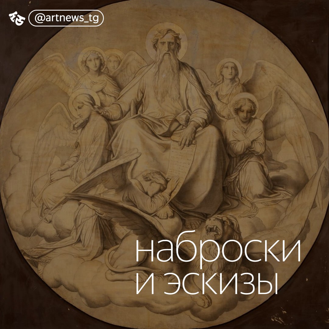 В Русском музее показали как Брюллов, Бруни и Баснин расписывали Исаакиевский собор  Уникальный по полноте комплекс подготовительных материалов  набросков, эскизов, картонов  к росписям Исаакиевского собора. В них зафиксированы рождение замысла, сложность творческих поисков, происходивших в напряженном и порой жестком взаимодействии художников с властью.  С 13 августа в Академических залах Михайловского дворца проходит выставка картонов к росписям Исаакиевского собора. Впервые за десятилетия в зале №15 показали 18 масштабных картонов и эскизов Карла Брюллова, Федора Бруни и Петра Басина из фондов Русского музея — уникальный комплекс подготовительных материалов для росписей Исаакиевского собора середины XIX века.  На гигантских листах  например, «Поклонение царей» Бруни — 243×222 см  фиксировался процесс создания здания — от брюлловских фигур апостолов для купола, апокалиптических видений Бруни до драматической «Се человек» Басина.   Параллельно в зал №14 Михайловского дворца вернули работы из постоянной экспозиции: самая большая картина в коллекции «Медный змий» Федора Бруни, заалтарный образ «Распятие» кисти Карла Брюллова, знаменитое полотно «Явление Христа Марии Магдалине после Воскресения» Александра Иванова. Экспозиция дополнена произведениями одного из основоположников русского городского пейзажа Федора Алексеева, этюдами и большим эскизом Александра Иванова к знаменитой картине «Явление Христа народу» и другими работами. Представленные ранее в зале №14 картины «Девятый вал» и «Волна» Ивана Айвазовского в данный момент экспонируются в составе выставки «О море, море!» в корпусе Бенуа Русского музея.    Выставка «Картоны к росписям Исаакиевского собора» открыта до 19 января.        — новости искусства. самое важное и интересное. подписывайтесь.  источник