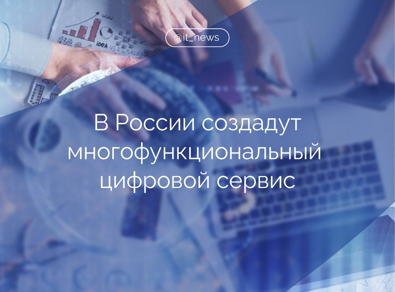 В России появится единая цифровая платформа, объединяющая пользователей, бизнес и государство Для этого сегодня были внесены соответствующие поправки в законодательство, рассказал первый зампред комитета Госдумы по информационной политике, информационным технологиям и связи, председатель правления РОЦИТ Антон Горелкин. Цель инициативы – обеспечить дальнейшее развитие отечественных цифровых сервисов и объединить их возможности в рамках одного приложения. Пользователи платформы смогут подписывать документы с помощью Госключа и использовать её как цифровой ID, электронное удостоверение личности. Горелкин пояснил, что приложение сможет в ряде случаев заменить паспорт, права, студенческий билет или школьную карту. Важнейший пункт, который близок мне не только как законодателю, но и как родителю, это интеграция образовательных сервисов для защищённого взаимодействия учителей, учеников и родителей, – добавил он. Также в единой цифровой платформе акцент будет сделан на механизмы верификации пользователей. Это, подчеркнул депутат, особо актуально в контексте борьбы с мошенничеством. Горелкин указал, что в России успешно работают свои поисковые сервисы, соцсети, финансовые технологии, магазин приложений, маркетплейсы и экосистема Госуслуг: Создание единого приложения, объединяющего преимущества флагманских российских цифровых платформ – это прежде всего ответ на запрос наших граждан на комфортное цифровое взаимодействие с бизнесом и государством, – резюмировал он. Источник: телеграм-канал Антона Горелкина #IT_News #цифровизация #госрегулирование Подписаться