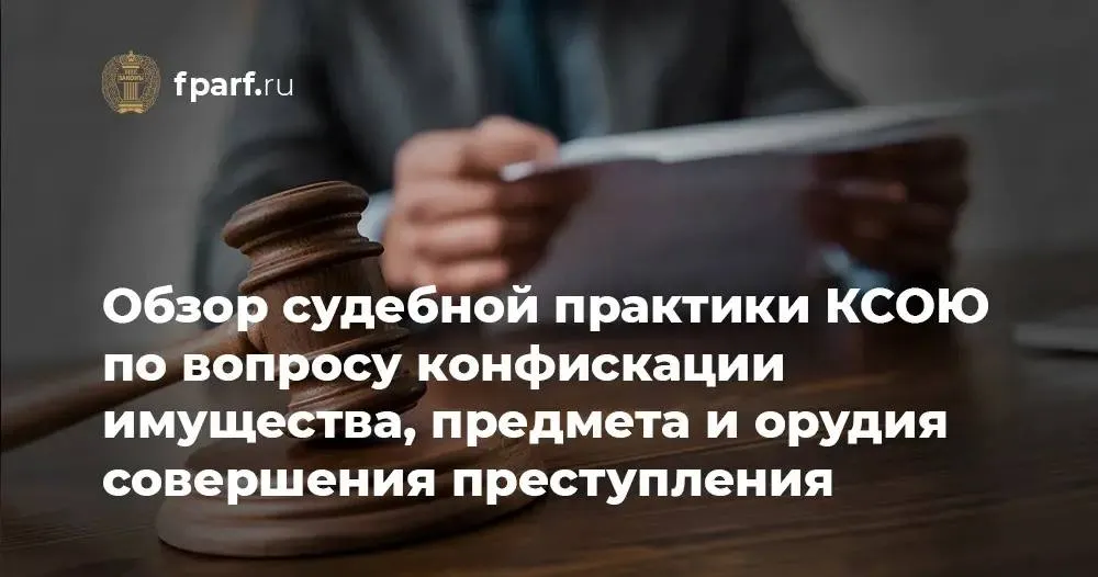 Опубликован обзор судебной практики КСОЮ по вопросу конфискации имущества предмета и орудия совершения преступления в рамках уголовного дела Материал призван помочь в написании кассационных жалоб   Автор подборки Овагим Арутюнян адвокат Ставропольского края Открыть ссылки можно в некоммерческой версии Консультант Плюс в выходные дни либо в рабочие дни после 20 00 Читать обзор на сайте ФПА Подписывайтесь в MAX