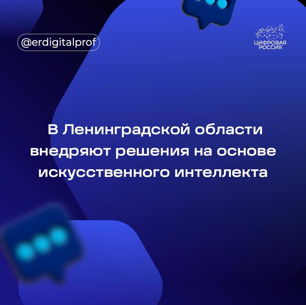 В регионе активно внедряются решения на основе искусственного интеллекта.   Например, ИИ-инструменты внедрены в геоинформационную систему области, которая позволяет анализировать снимки местности. Модель распознает объекты капитального строительства и умеет выявлять возможные нарушения. Интеллектуальная система прошла обучение на датасете из 8000 изображений. Точность обнаружения объектов недвижимости на ортофотопланах превышает 85%.    Председатель комитета цифрового развития Ленинградской области Андрей Сытник  Основная задача этого проекта – повысить доходы бюджетов муниципальных образований за счет постановки на кадастровый и налоговый учет всех объектов недвижимости, подлежащих регистрации. В результате обработки ИИ данных по 6 пилотным поселениям Ленобласти порядка 20% распознанных объектов недвижимости не найдены в базах Росреестра и ФНС.    Планы по внедрению интеллектуальных решений включены в стратегию цифрового развития Ленинградской области:    В сфере образования планируется внедрение сервиса «Цифровой помощник учителя». Он позволит автоматизировать проверку домашних заданий и планирования образовательных программ    В здравоохранении искусственный интеллект уже применяется для анализа маммографических снимков и  при приеме вызовов на номер «122». Кроме того, к началу 2025 года планируется провести интеграцию регионального сегмента ЕГИСЗ с платформой «МосМедИИ». Интеграция позволит обрабатывать рентгенологические снимки   В сфере безопасности планируется создание «озера данных» регионального уровня. Оно будет использоваться для предупреждения, снижения рисков и ликвидации последствий ЧС   Советник Губернатора Ленинградской области, региональный координатор «Цифровой России» Ахадов Рагим    На данный момент развитие различных решений на основе ИИ переживает золотой век. Каждый более менее крупный игрок на рынке старается в названиях к своему продукту добавить 2 эти магические буквы, которые по их мнению, сразу увеличивают привлекательность их продукта.  Несмотря на это, есть действительно интересные решения, с перспективным будущем, за которыми, в том числе, следит наш регион.  Внедрение уже готовых решений с использованием ИИ и пилотирование новых в здравохранение - пример готовности Ленинградской области апробировать интересные варианты использования ИИ, которые могут помочь пользователям в решение их каждодневных работах.