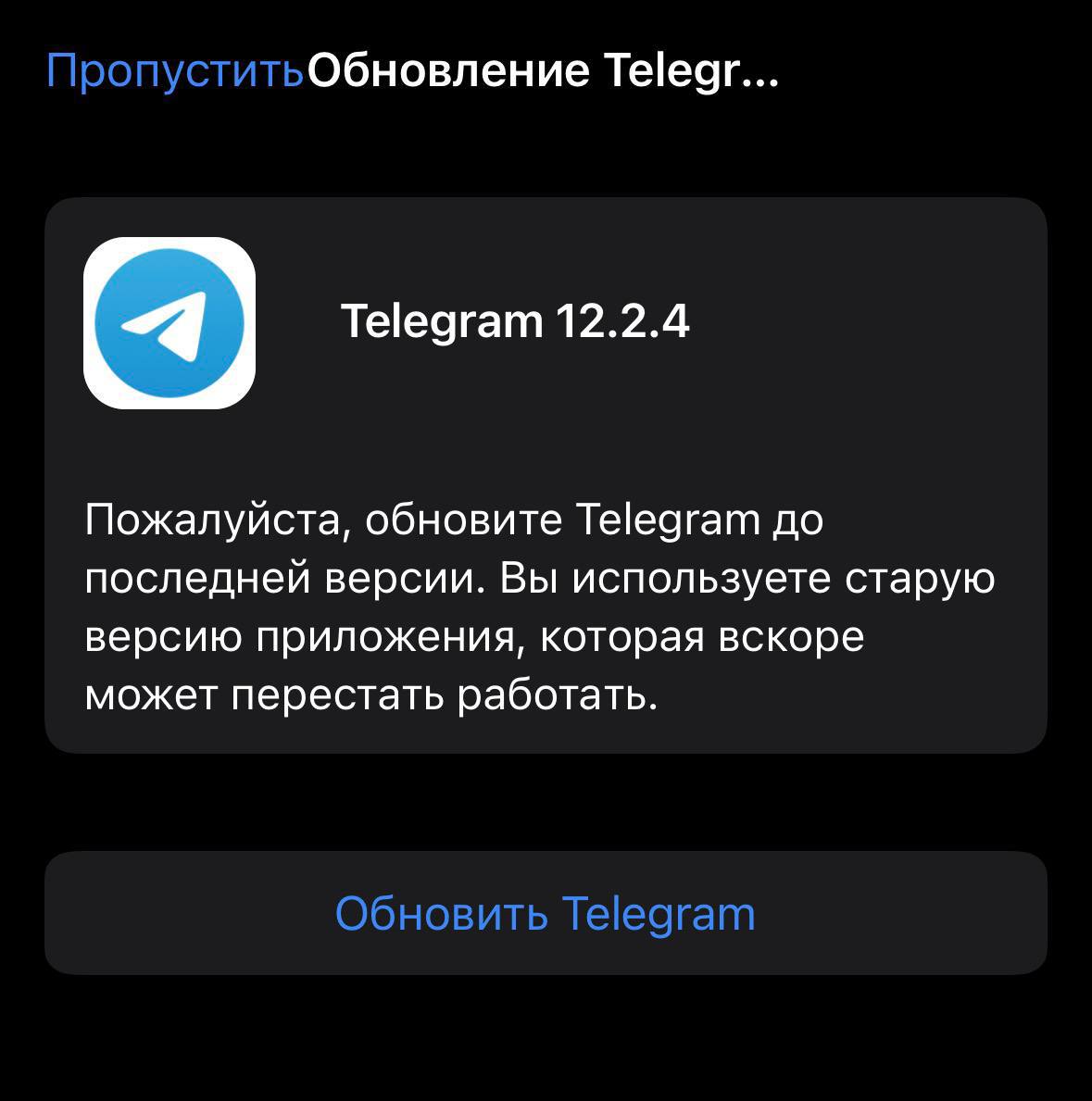 Telegram на iOS требует установить обновление оповещая что старая версия может перестать работать Отдельное окно всплывает каждый раз при запуске приложения или случайно