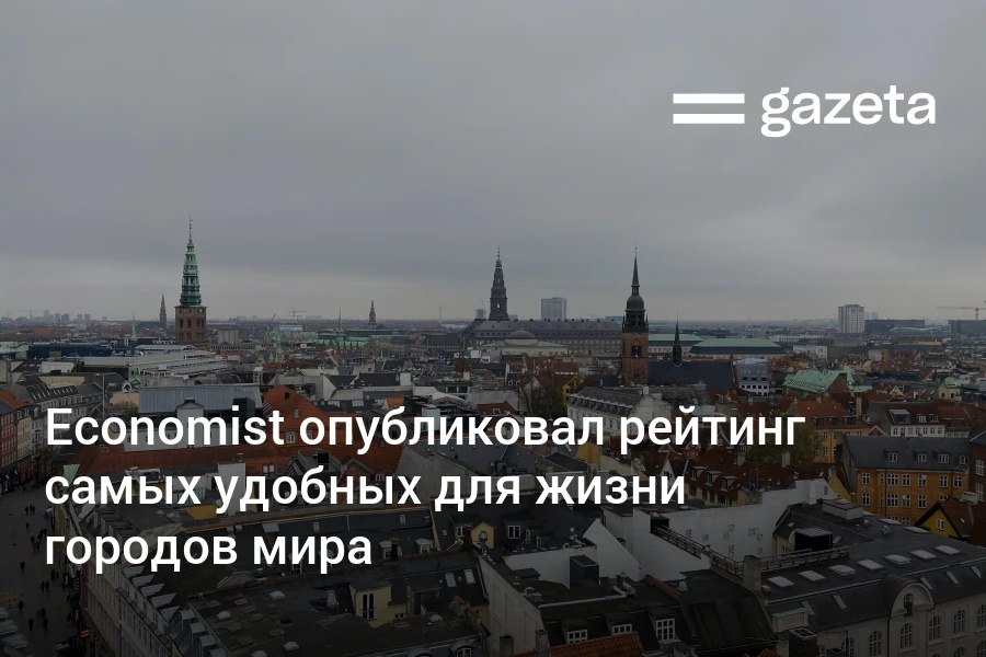 Столица Дании Копенгаген признана самым удобным для жизни городом мира в рейтинге Economist. В первой пятёрке также Вена, Цюрих, Мельбурн и Женева. Последнее место занял сирийский Дамаск. Telegram Instagram YouTube