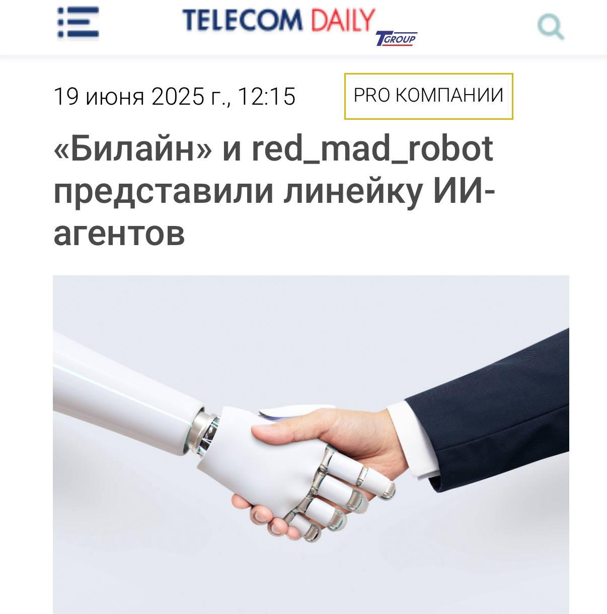 Билайн идет в ИИ и представляет линейку ИИ-агентов на ПМЭФ-2025 вместе с red_mad_robot — в отличие от обычных чат-ботов, новые агенты умеют работать с внутренними системами и выполнять сложные задачи. Что умеют: — Продажи: анализ клиентов, подбор скриптов, работа с возражениями. — Контакт-центр: генерация персонализированных ответов и сценариев в реальном времени. — Поддержка: автоматизация административных задач, помощь в коде, создание маркетинговых материалов. Агенты уже тестируются внутри Билайна и открыты для пилотных проектов.