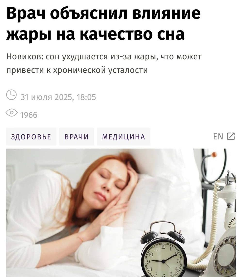 Врачи доказали, что жара высасывает энергию из людей  Душная погода каждую ночь уничтожает сон, на утро человек просыпается разбитым. По словам экспертов, когда температура в спальне превышает +26°С механизм охлаждения организма нарушается.  Из-за этого мозг не отдыхает и от пары недель такого режима мозг перестает нормально функционировать