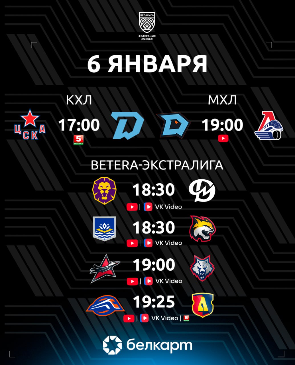 Минское Динамо в гостях у ЦСКА Динамо Шинник принимает на домашнем льду Локо а Динамо Молодечно попробует взять реванш за обидное поражение от Могилева КХЛ 17 00 ЦСКА Динамо Минск МХЛ 19 00 Динамо Шинник Локо Betera Экстралига 18 30 Могилев Динамо Молодечно Трансляция YouTube Трансляция VK 18 30 Химик Гомель Трансляция YouTube Трансляция VK   19 00 Авиатор Металлург Трансляция YouTube Трансляция VK 19 25 Локомотив Лида Трансляция YouTube Трансляция VK   hockeyby