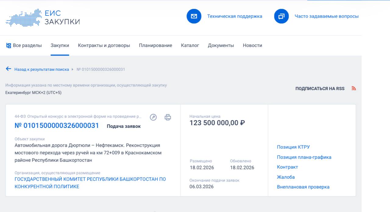 В Башкирии ищут подрядчика на мост за 123 5 млн Госкомитет Башкортостана по конкурентной политике объявил конкурс на реконструкцию мостового перехода через ручей на автодороге Дюртюли Нефтекамск Начальная цена 123 500 000 Речь о мосте на км 72 009 км в Краснокамском районе Судя по документам реконструкция предстоит серьезная объект проходит по линии нацзакупок и будет разыгран через электронную площадку Фабрикант Заявки принимают до 6 марта 2026 года Заказчик Госкомитет РБ по конкурентной политике Уфа ул Цюрупы 13 Интересно что речь идет не о большой реке а о ручье Останется надеяться что после реконструкции мост переживет не только паводок но и гарантийный срок Mkset Читайте нас в MAX