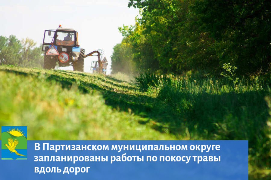 В Партизанском муниципальном округе запланированы работы по покосу травы вдоль дорог   На  следующей неделе в муниципалитете планируют покосить траву вдоль автомобильных дорог. Механизированный покос будет осуществляться в населенных пунктах округа муниципальным казенным предприятием «Районное хозяйственное управление». Управление дорожного хозяйства, транспорта и благоустройства заключило с подрядчиком договор на проведение работ.  Покос травы вдоль дорог позволит обеспечить безопасность дорожного движения, а также снизить риск возникновения дорожно-транспортных происшествий. Кроме того, скошенные обочины улучшают эстетический вид населенных пунктов.    Администрация Партизанского муниципального округа призывает жителей и гостей муниципалитета с пониманием отнестись к проведению работ. Возможны временные неудобства, связанные с движением техники.