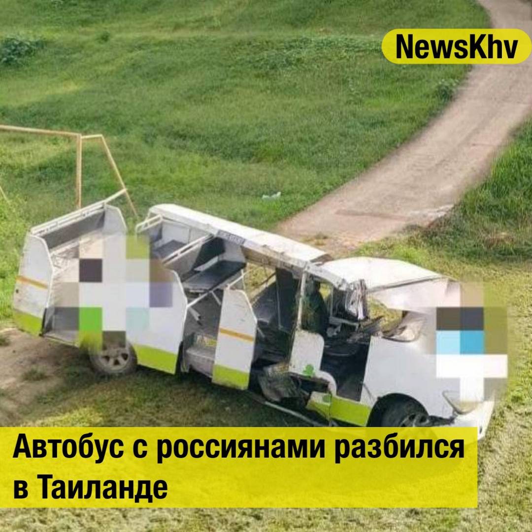 Автобус с россиянами разбился в Таиланде По дороге на экскурсию к водопаду Сай Йок Вохит автобус с 11 российскими туристами упал с холма Два человека находятся в тяжёлом состоянии ещё двое получили травмы средней степени остальным смогли помочь на месте подписывайтесь на NewsKhv Прислать новость NewsKhv Official Мы в мессенджере MAX