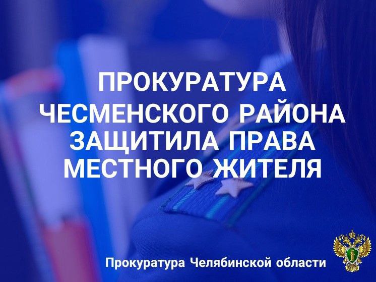 Прокуратура района проверила соблюдение  законодательства об организации  предоставления государственных и муниципальных услуг.  Установлено, что мужчина направил обращение в налоговую инспекцию по вопросу дачи разъяснений при начислении налоговой задолженности. Заявление  в установленный законом 30-дневный срок не рассмотрено, ответ направлен после проверки прокуратуры, через 70 дней.   Прокурор Чесменского района в отношении должностного лица возбудил  дело об административном правонарушении, предусмотренном ст. 5.59 КоАП РФ   нарушение порядка рассмотрения обращений граждан .   Мировым судьей вынесено постановление о привлечении заместителя начальника налогового органа к административной ответственности в виде штрафа в размере 5 тыс. рублей.       ‍ Сайт    Тelegram     ВК