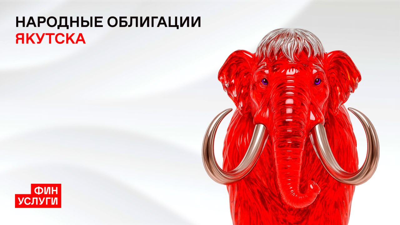 Окружная администрация Якутска готовит первый выпуск народных облигаций Окружная администрация города Якутска 6 ноября 2025 года на финансовой онлайн платформе Финуслуги ПАО Московская биржа разместит выпуск народных облигаций на сумму 30 млн рублей с номинальной стоимостью одной облигации 1000 рублей Народные облигации это внебиржевые ценные бумаги которые выпускает эмитент Окружная администрация города Якутска Потенциальными инвесторами являются совершеннолетние граждане Российской Федерации Так покупая облигации люди дают эмитенту деньги в долг на определенный срок и получают за это процент в виде регулярного купонного дохода По окончании срока облигаций владельцы бумаг получают назад свои вложения Процентная ставка на весь период размещения составит 16 03 годовых Выплата гарантированного купонного дохода будет осуществляться ежеквартально с ежедневным начислением процентов к номинальной стоимости облигации При выплате купона автоматически удерживается НДФЛ вся необходимая информация передается депозитарием в налоговые органы Максимальное количество облигаций которыми сможет обладать один инвестор 1 тыс штук Срок обращения ценных бумаг составит 365 дней до 6 ноября 2026 года включительно Важно что облигации города Якутска возможно вернуть эмитенту с 1 февраля до 23 октября 2026 года без потери накопленного дохода Полностью здесь