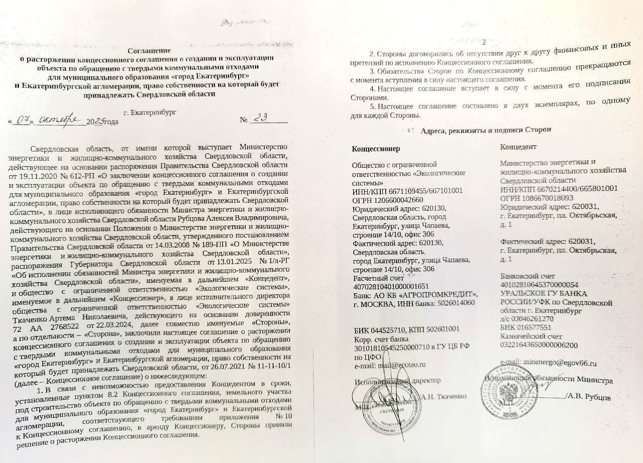 Концессионное соглашение на строительство полигона в Сысертском районе официально расторгнуто Документом с ve4ved поделились представители АНО Щит Малой Родины Соглашение о разрыве концессии подписано 7 октября Напомним после полутора лет протестов местных жителей в июне этого года Денис Паслер объявил о расторжении соглашения с ООО Экологические системы Алексея Боброва Активисты боровшиеся против полигона сразу заявили что не прекращают свою работу пока не увидят расторгнутое соглашение Телеграм канал ve4ved Поддержать Подписаться Прислать новость 18