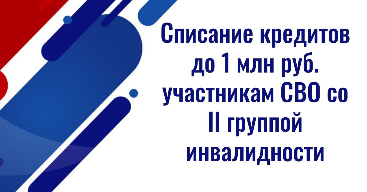 Участникам СВО со II группой инвалидности хотят списать кредиты до 1 млн руб.  Для тех, кто из-за полученных в ходе спецоперации увечий не может полноценно выполнять трудовые обязанности, депутаты Госдумы предложили новую меру поддержки. Подготовленный ими законопроект предусматривает облегчение кредитных обязательств для военнослужащих с инвалидностью II группы. Долги будут аннулированы в пределах суммы, не превышающей 1 млн руб.    Действующая редакция ст. 2 Федерального закона от 7 октября 2022 г. № 377-ФЗ "Об особенностях исполнения обязательств по кредитным договорам  договорам займа  лицами, призванными на военную службу по мобилизации в Вооруженные Силы Российской Федерации, лицами, принимающими участие в специальной военной операции, а также членами их семей и о внесении изменений в отдельные законодательные акты Российской Федерации" предполагает полное прекращение кредитных обязательств только для военнослужащих, получивших I группу инвалидности.    Разработчики поясняют, что военнослужащие с инвалидностью II группы часто испытывают трудности при трудоустройстве и в повседневной жизни. Ограниченные физические возможности и необходимость в посторонней помощи делают их финансовую обстановку более уязвимой. Источник: ГАРАНТ  Мы из Лиссабона Русские Медведи  - подписаться    ЧАТ