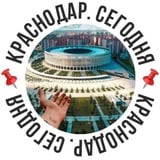 📌Краснодар. Сегодня📌