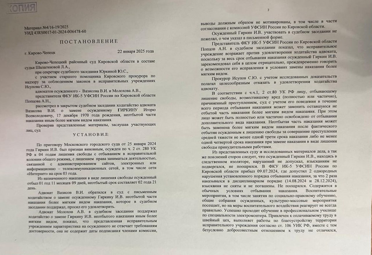 КОПИЯ ПОСТАНОВЛЕНИЯ сегодняшнего судебного заседания, в котором судья Шалагинова, отказала в ходатайстве защиты о  замене И.В. Гиркину  И.И. Стрелкову  неотбытой части наказания ограничением свободы или другим более мягким видом наказания, не связанным с изоляцией от общества.   Вступить в РДС