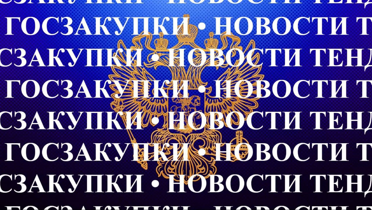 Госконтракты по пограничной инфраструктуре разрешили менять существенные условия Правительство РФ утвердило возможность изменения существенных условий отдельных госконтрактов связанных с проектированием строительством реконструкцией техническим оснащением поставками работами и услугами для пунктов пропуска через госграницу РФ Что можно менять по соглашению сторон сроки и место исполнения объёмы и виды товаров работ услуг спецификации этапы и порядок исполнения цену контракта в пределах доведённых ЛБО размер обеспечения исполнения и гарантийных обязательств пропорционально изменению цены Важно цена контракта не может превышать объём финансового обеспечения доведённый заказчику Мера распространяется на контракты исполняемые в 2025 2027 годах Конкретный перечень контрактов более 140 приведён в приложении к постановлению Почему это важно документ даёт заказчикам и подрядчикам легальный механизм корректировки проблемных контрактов без риска признания изменений незаконными в условиях сбоев поставок логистических ограничений и санкционного давления Документ постановлении Правительства РФ от 29 12 2025 2186 Новости