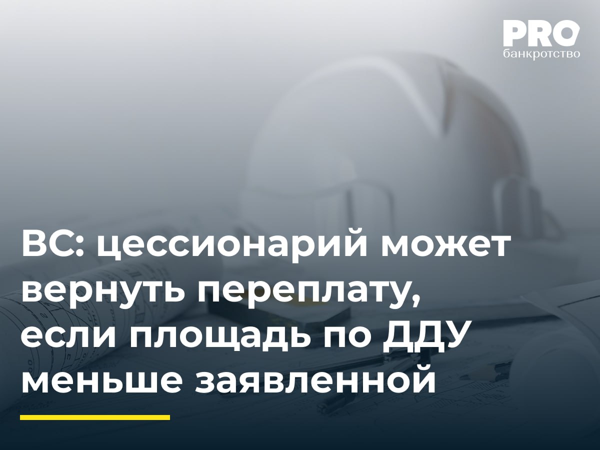 ВС цессионарий может вернуть переплату если площадь по ДДУ меньше заявленной Надежда Рухлова и Павел Денисов заключили договор уступки права требования к обществу Стройвыбор по передаче нежилого помещения площадью 1 11 тыс кв м После ввода объекта в эксплуатацию фактическая площадь составила 1 08 тыс кв м Рухлова обратилась в суд потребовав взыскать с Денисова 4 45 млн рублей неосновательного обогащения Суды первой и кассационной инстанций отказали в иске указав что Рухлова как правопреемник вправе предъявить требования к застройщику Рухлова подала кассационную жалобу в ВС РФ указав что при уменьшении площади имеет право требовать возврата разницы от цедента так как застройщик признан банкротом Судья ВС РФ Е Е Борисова передала спор в Экономколлегию которая отменила постановление окружного суда и оставила в силе постановление суда апелляционной инстанции Позиция Верховного Суда направлена в данном случае на защиту прав участника строительства приобретающего права по договору долевого участия в строительстве на основании договора цессии в части цены первоначального договора требование о возврате средств может быть предъявлено к застройщику а в части оставшейся цены договора уступки к цеденту уступившему права Ирина Межуева ведущий эксперт Юридической компании Центр по работе с проблемными активами Подробнее с комментариями экспертов PROбанкротство