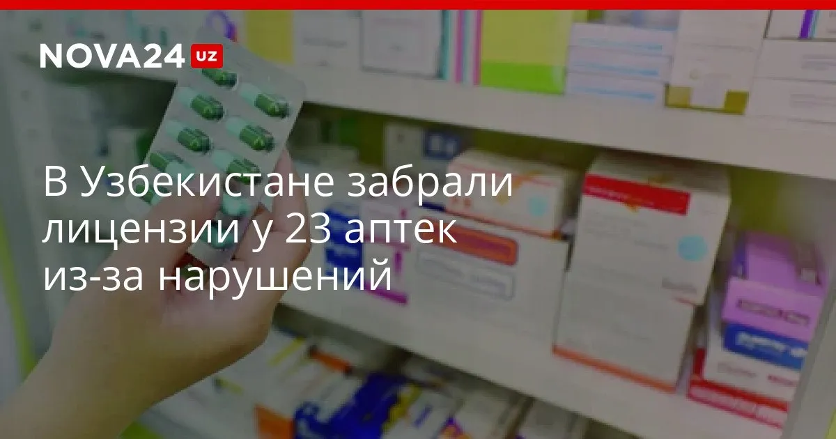 В Узбекистане забрали лицензии у 23 аптек из за нарушений Адреса сотрудники аптек и их филиалов а также лицензии были внесены в специальный реестр nova24 uz 326445 YouTube Instagram Telegram