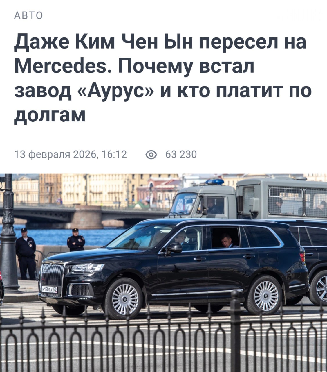 Производство Aurus сокращается из за падения спроса По данным Фонтанки конвейер завода в Елабуге был остановлен на фоне снижения интереса к автомобилям Aurus Основной спрос со стороны государственных структур оказался практически исчерпан а высокая стоимость моделей 50 70 млн рублей ограничивает продажи на массовом рынке Экспортные поставки также не получили заметного развития Сообщается что долговые обязательства компании превысили 80 млн Деньги в эфире