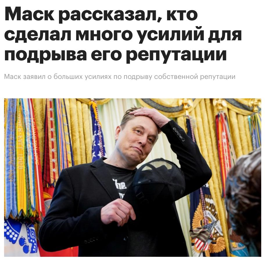 Илон Маск заявил, что никто не сделал так много для подрыва его репутации, как он сам. «Возмутительно, сколько усилий, направленных на подрыв моей репутации, было предпринято, особенно мной», — написал он на своей странице в X. Не ясно, «исповедь» это, шутка или самоирония.
