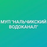 МУП " Нальчикский Водоканал "