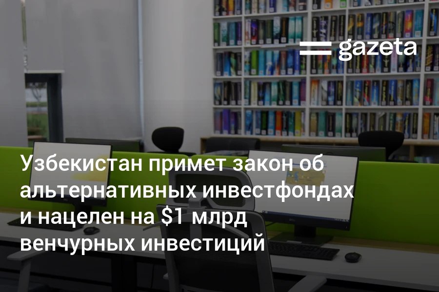 Президент Шавкат Мирзиёев анонсировал подготовку закона, направленного на развитие венчурного и альтернативного финансирования. В ближайшие пять лет страна планирует довести объём таких инвестиций до 1 млрд долларов. Ранее было представлено исследование рынка венчурного капитала в ЦА и Узбекистане. Telegram Instagram YouTube