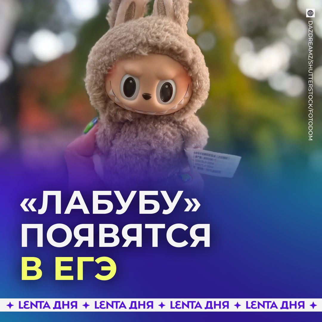 Школьники смогут использовать лабубу в сочинениях ЕГЭ Слово лабубу допустимо в работах на экзамене по русскому языку так как у него нет аналогов в русском языке Об этом рассказала профессор Наталия Козловская По её словам в ЕГЭ запрещены лишь заимствования у которых есть русские аналоги и которые не входят в нормативные словари Лабубу этим критериям не противоречит поэтому школьники могут смело включать его в свои сочинения если представили сочинения про лабубу Подпишись на Ленту дня MAX ТГ Участвуй в розыгрыше