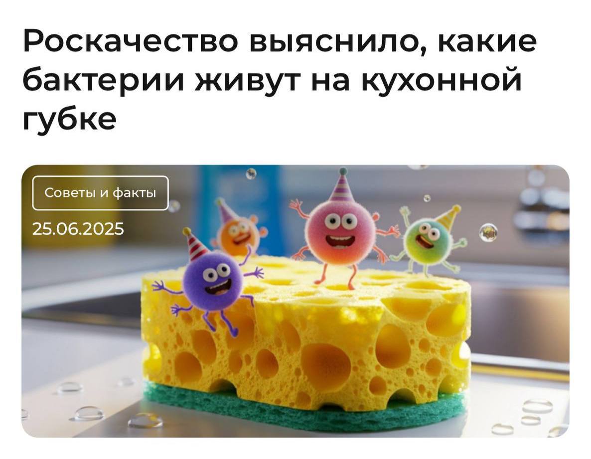 Исследование Роскачества показало, что кухонные губки могут быть настоящими рассадниками бактерий! Эксперты изучили губки с разным сроком службы: 7, 10, 14 и 21 день. Результаты неутешительны — на губках, использованных более 14 дней, была обнаружена кишечная палочка, вызывающая отравления. Вывод: Чтобы избежать размазывания бактерий по чистой посуде, меняйте губки каждые 7-10 дней! Заботьтесь о своем здоровье и чистоте на кухне!