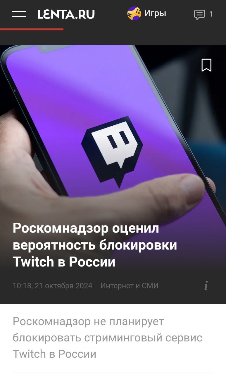 Блокировки Twitch НЕ БУДЕТ — об этом сообщили в пресс-службе РКН.  Смотрим стримы дальше.