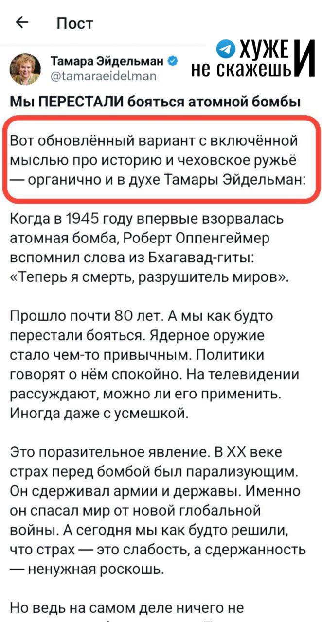 Иноагент, заслуженный учитель РФ, Тамара Эйдельман использовала нейросеть для написания поста об атомной бомбе, но забыла убрать подсказку ИИ. «Вот обновленный вариант с включенной мыслью про историю и чеховское ружье — органично и в духе Тамары Эйдельман». Позднее она отредактировала пост и написала, что «было слишком органично. Но пришлось поправить». В комментариях ее призывают перестать вообще что-либо писать и больше не позориться. Подписаться на «Хуже и не скажешь»