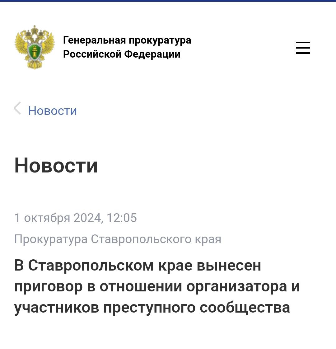 Ленинский районный суд Ставрополя вынес приговор по уголовному делу в отношении организатора и трех участников преступного сообщества. В зависимости от роли и степени участия они признаны виновными по чч. 1, 2 ст. 210 УК РФ  организация преступного сообщества и участие в нем , пп. «а», «б» ч. 3 ст. 163 УК РФ  вымогательство , ч. 4 ст. 159 УК РФ  мошенничество .  По версии следствия, житель Предгорного округа создал преступное сообщество, состоявшее из нескольких структурных подразделений, распределил полномочия между его участниками.  Используя фиктивные документы, члены преступного сообщества приобрели право собственности на 10 земельных участков сельскохозяйственного назначения. В результате администрациям Минераловодского и Андроповского округов причинен ущерб на сумму около 60 млн рублей.  Кроме того, угрожая применением насилия одному из учредителей сельскохозяйственного предприятия и членам его семьи, подсудимые завладели уставным капиталом фирмы по заниженной стоимости.  Противоправная деятельность подсудимых пресечена сотрудниками правоохранительных органов.    С учетом позиции государственного обвинителя суд назначил организатору преступного сообщества наказание в виде 12 лет 6 месяцев лишения свободы в колонии строгого режима, двум участникам – 7 лет 6 месяцев лишения свободы в колонии строгого режима, третьему участнику – 5 лет лишения свободы условно, с испытательным сроком 4 года.