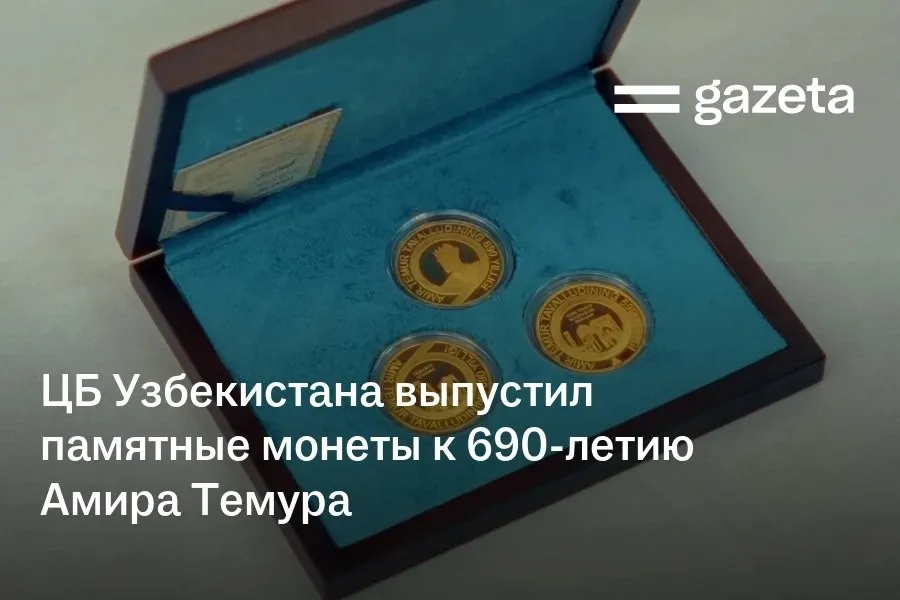 Центробанк Узбекистана к юбилею Амира Темура выпустил золотые и серебряные монеты 999 9 пробы Каждая из них весит 31 1 грамма На момент публикации золотая монета стоила 61 145 млн сумов серебряная 1 811 миллиона   www gazeta uz ru 2026 04 10 coins Telegram Instagram YouTube