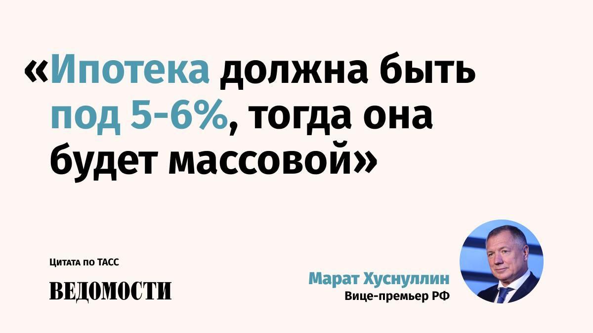 Оживление ипотечного кредитования начнется в России при ставке ниже 10 массовости оно достигнет при 5 6 заявил вице премьер Марат Хуснуллин При этом он отметил что рынок и сейчас оживляется хотя ключевая ставка достигает 16 5 Начала появляться рыночная ипотека Ее доля в последний год составляла 18 что очень мало А без рынка ипотеке конечно развиваться тяжело сказал Хуснуллин цитата по ТАСС Ранее Хуснуллин говорил что доля рыночной ипотеки в 18 стала минимальным показателем за всю историю существования программы Подпишитесь на Ведомости
