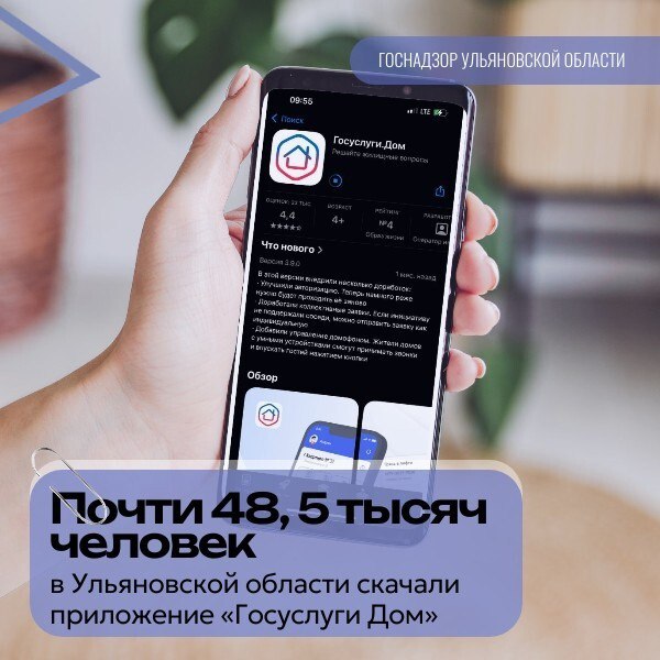 Мобильное приложение «Госуслуги Дом» скачали более 10 миллионов россиян В Ульяновской области приложением, направленным на решение всех вопросов ЖКХ в одном окне, пользуются около 48,5 тысяч человек. Больше всего его скачивают жители Ульяновска, Димитровграда, Новоульяновска, Чердаклинского, Мелекесского и Ульяновского районов. В областном центре «Госуслуги Дом» чаще используют жители многоквартирных домов по улицам Минаева, Полбина, Юго-Западная, Отрадная, Варейкиса, Гагарина, Врача Михайлова, проспектам Академика Филатова и Маршала Устинова Авторизоваться в приложении можно через подтвержденную учетную запись на портале Госуслуг. Данные о недвижимости, приборах учета и счетах загружаются автоматически. Жильцам, которые не являются собственниками квартиры или частного дома, потребуется получить гостевой доступ от собственника, чтобы управлять недвижимостью. Приложение доступно для скачивания в RuStore, AppStore, Google Play и AppGallery