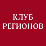 Клуб Регионов