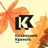 Музей-заповедник «Казанский Кремль»