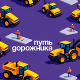 Аватар Телеграм канала: Путь Дорожника