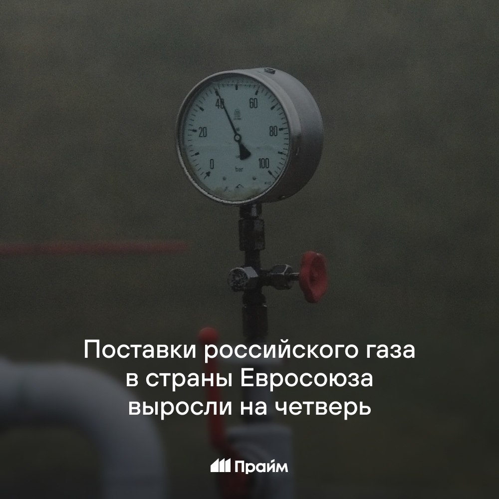 Евросоюз нарастил импорт российского газа.   В этом году поставки выросли на четверть — до 36,1 миллиарда кубометров, сообщает РИА Новости.    Импорт СПГ в январе-августе вырос на 18% и составил 14,5 миллиарда кубов. Трубопроводные поставки увеличились на 31% — до 21,6 миллиарда кубов.    Россия стала вторым главным экспортером этих видов топлива в страны Евросоюза.