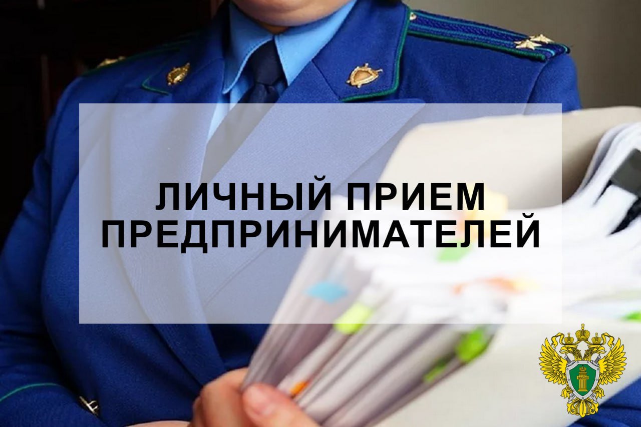 Прокуратурой города Мелитополя будет проводиться личный приём предпринимателей 3 июня 2025 года прокуратура города Мелитополя Запорожской области организует личный приём граждан, осуществляющих предпринимательскую деятельность, а также других субъектов хозяйственной деятельности, функционирующих на территории городского округа Мелитополь. Предприниматели могут обратиться в прокуратуру города по вопросам, связанным с нарушением их прав и законных интересов, а также для получения информации и разъяснений по правовым аспектам принимаемых в Российской Федерации мер поддержки экономики и другим вопросам. Личный прием предпринимателей будет осуществляться в здании прокуратуры города Мелитополя по адресу: Адрес и часы приема: г. Мелитополь, пр-кт Богдана Хмельницкого, 60, с 9:00 до 18:00.